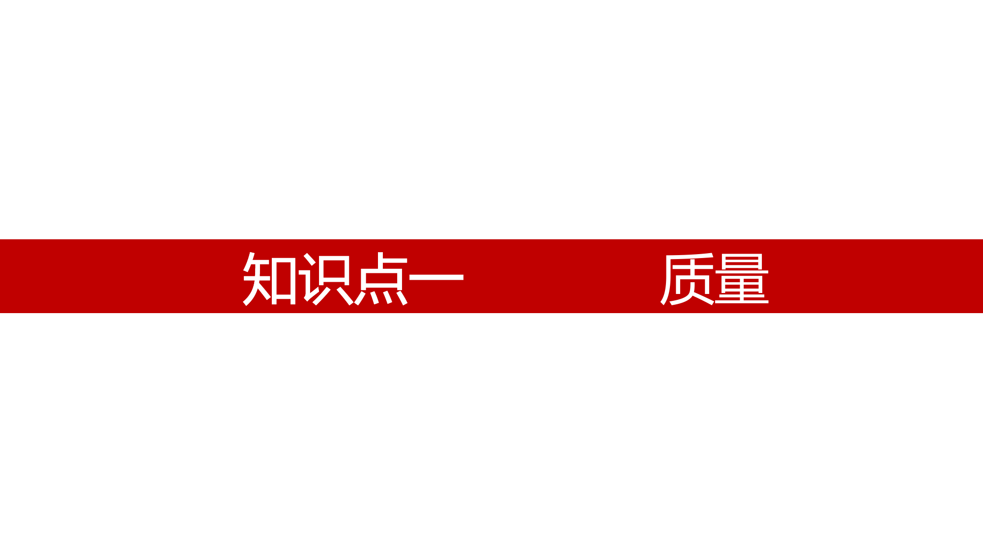 单元复习06+质量和密度-2022-2023学年八年级物理上册单元复习(人教版)