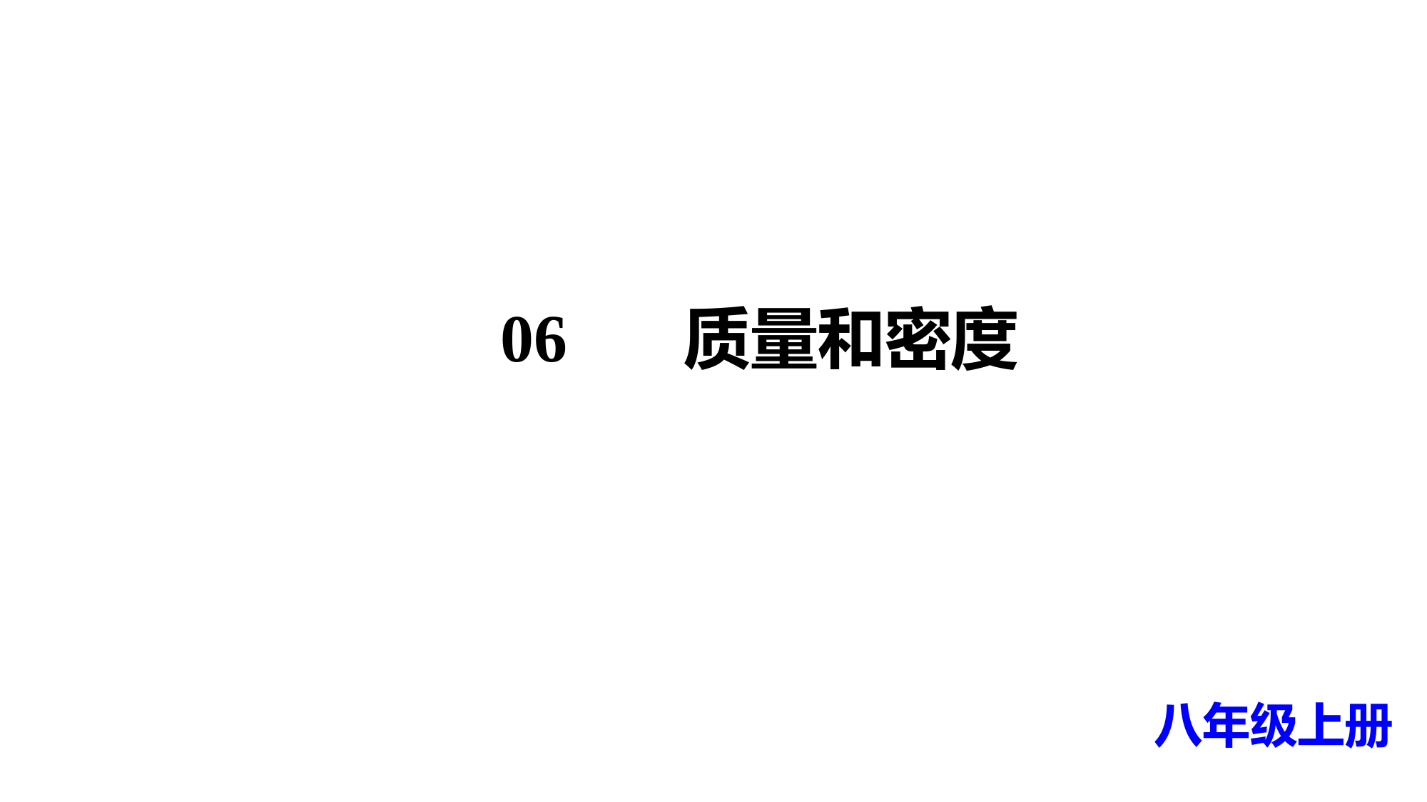 单元复习06+质量和密度-2022-2023学年八年级物理上册单元复习(人教版)