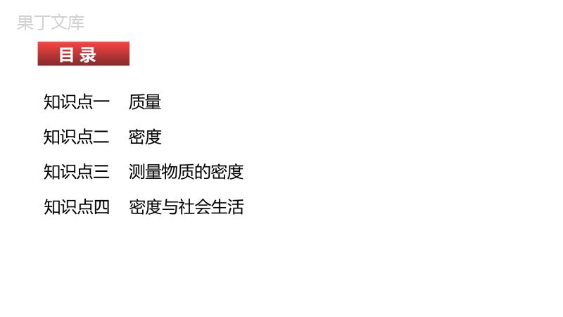 单元复习06+质量和密度-2022-2023学年八年级物理上册单元复习(人教版)