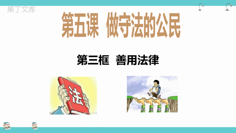 善用法治--2022-2023学年八年级道德与法治上册同步教学特色课件(部编版)