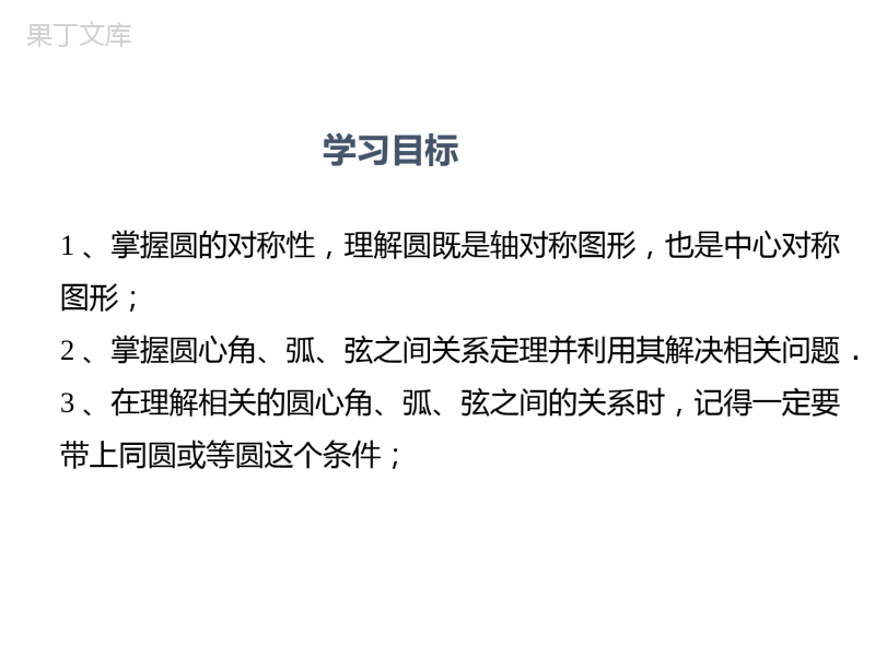 圆的对称性-2022-2023学年九年级数学下册教材配套教学课件(北师大版)