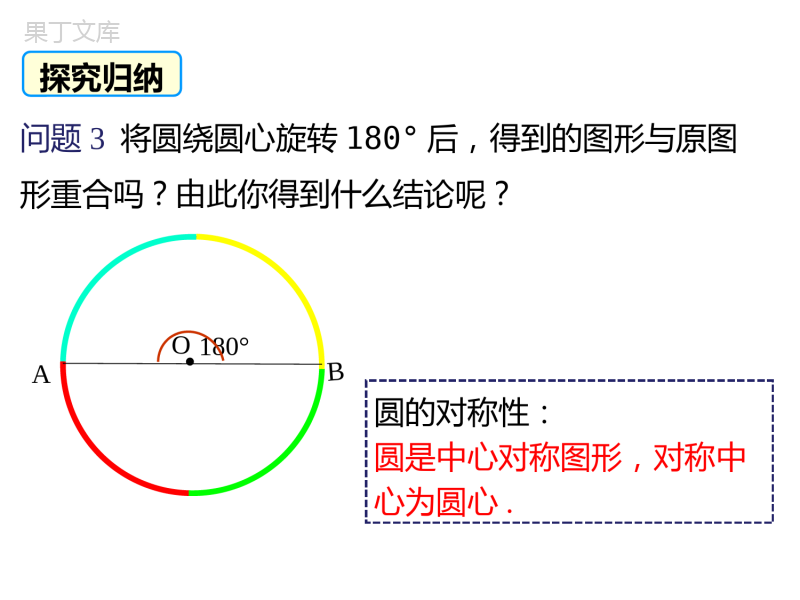 圆的对称性-2022-2023学年九年级数学下册教材配套教学课件(北师大版)