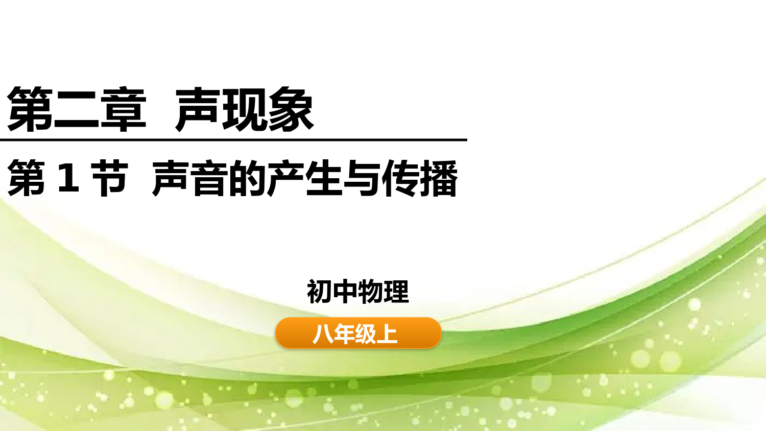 声音的产生与传播2022-2023学年八年级上册物理