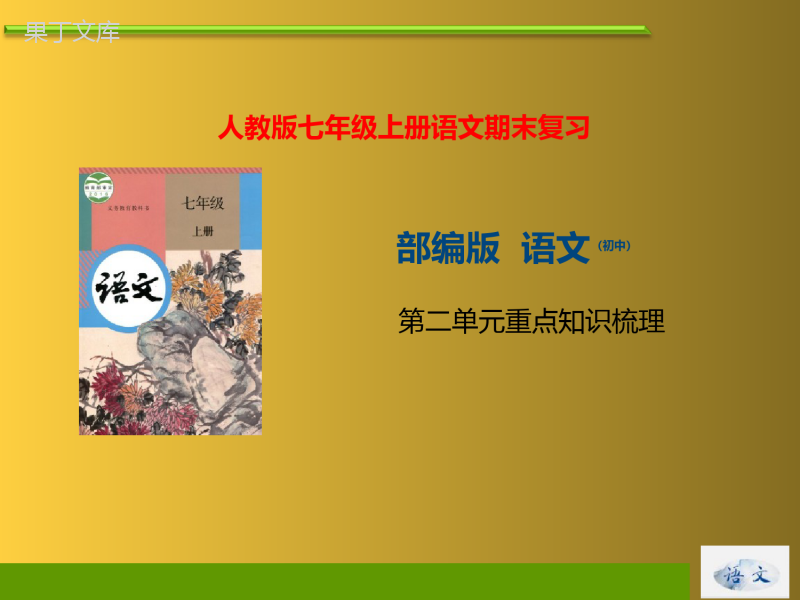 复习课件02++七年级上册第二单元重点知识梳理-七年级语文上册期末复习知识梳理及典型题过关