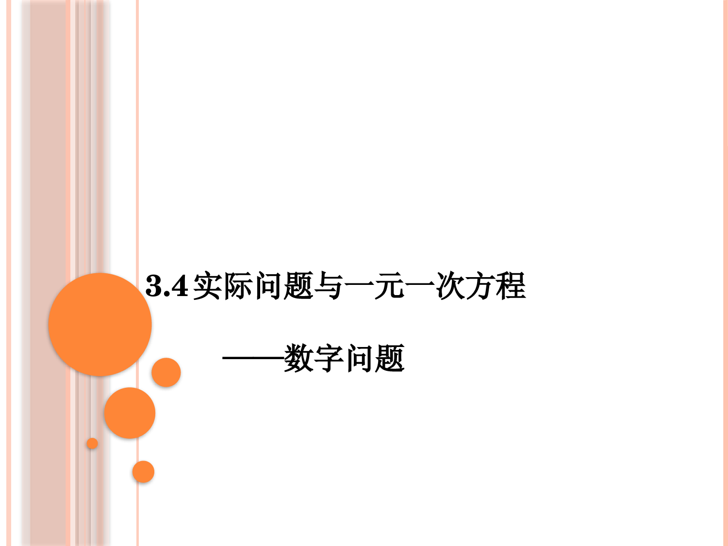 实际问题与一元一次方程——数字问题课件