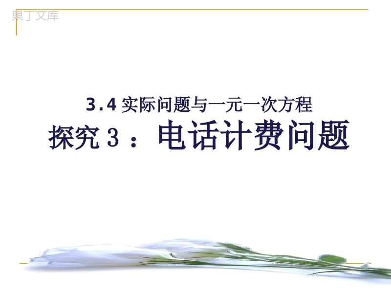 实际问题与一元一次方程探究3(电话计费问题)课件-(6)