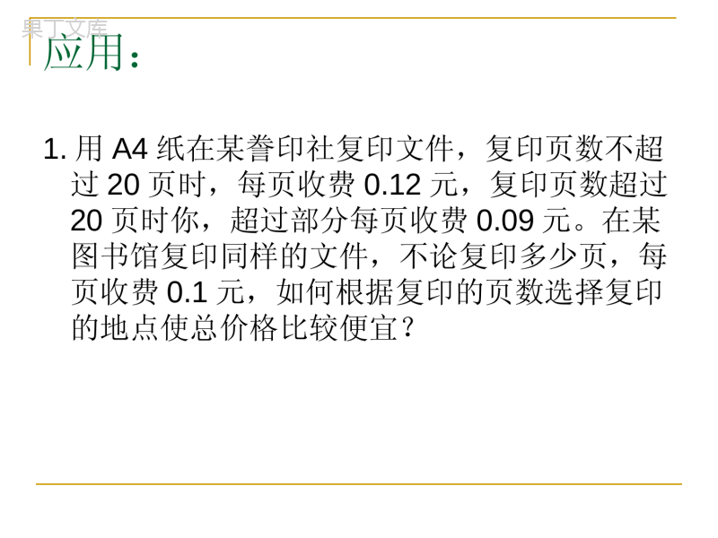 实际问题与一元一次方程探究3(电话计费问题)课件-(6)