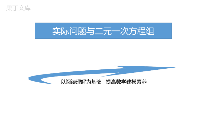 实际问题与二元一次方程组