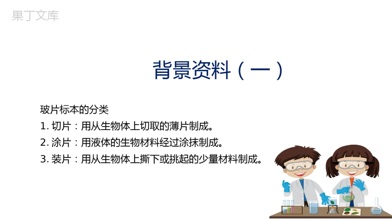 实验二-制作并观察植物细胞临时装片-初中生物全册实验分析设计精讲课件(人教版)