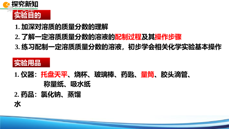 实验活动5-一定溶质质量分数的氯化钠溶液的配制课件—2021-2022学年九年级化学人教版下册