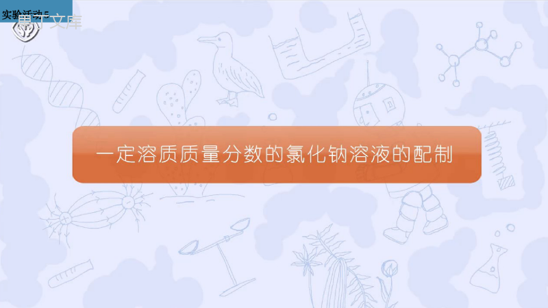 实验活动5-一定溶质质量分数的氯化钠溶液的配制课件—2021-2022学年九年级化学人教版下册