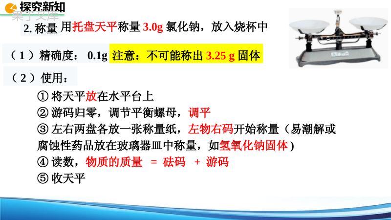 实验活动5-一定溶质质量分数的氯化钠溶液的配制课件—2021-2022学年九年级化学人教版下册