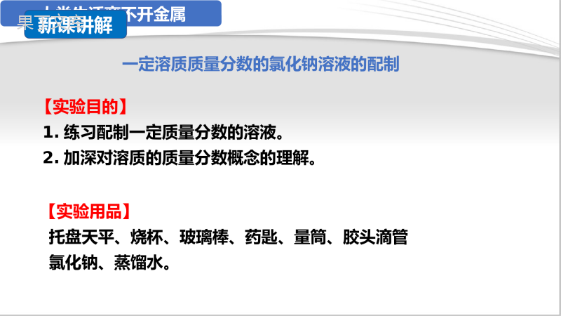 实验活动5一定溶质质量分数的氯化钠溶液的配制(课件精讲)-九年级化学下册课件精讲及好题精练(人教版)