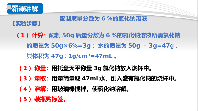 实验活动5一定溶质质量分数的氯化钠溶液的配制(课件精讲)-九年级化学下册课件精讲及好题精练(人教版)