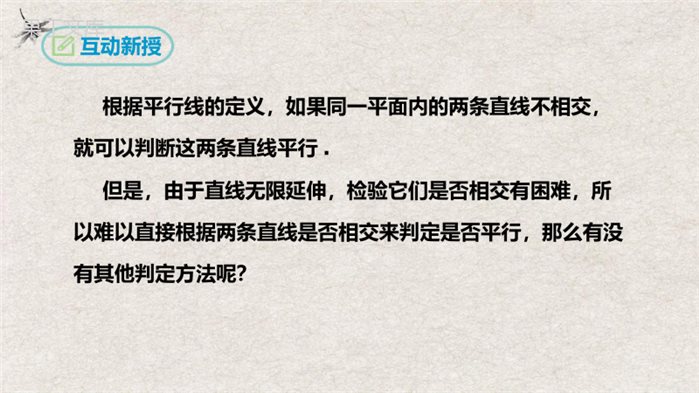 平行线的判定(课件)-2022-2023学年七年级数学下册同步精品课堂(人教版)