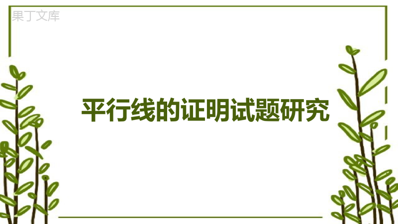 平行线的证明试题研究