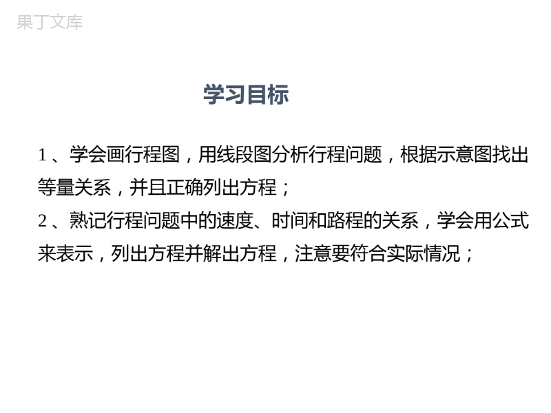 应用一元一次方程-追赶小明-2022-2023学年七年级数学上册教材配套教学课件(北师大版)