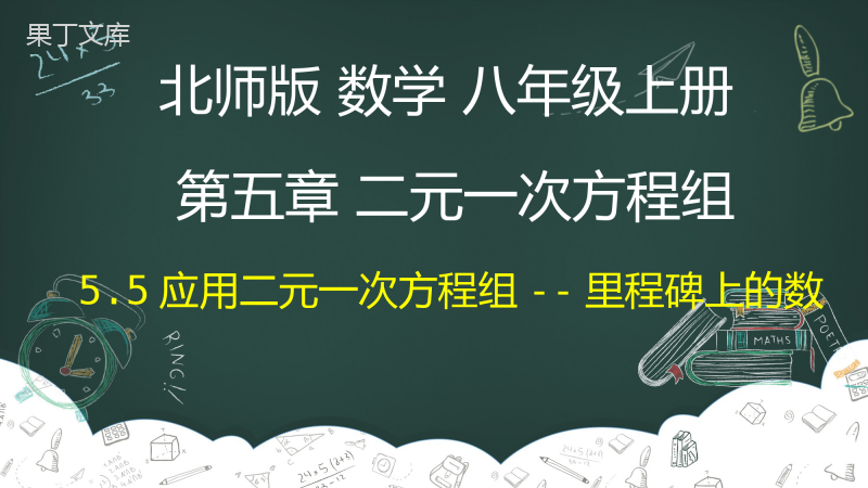 应用二元一次方程组-里程碑上的数-八年级数学上册同步教材教学精品课件(北师大版)