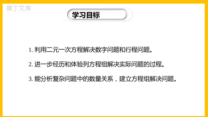 应用二元一次方程组-里程碑上的数-八年级数学上册同步教材教学精品课件(北师大版)