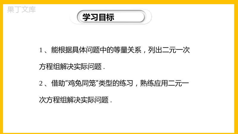 应用二元一次方程组-鸡兔同笼-2022-2023学年八年级数学上册同步教材教学精品课件(北师大版)