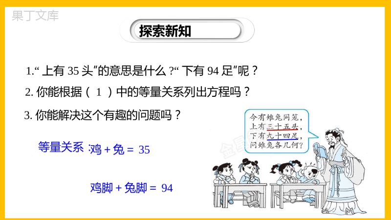 应用二元一次方程组-鸡兔同笼-2022-2023学年八年级数学上册同步教材教学精品课件(北师大版)