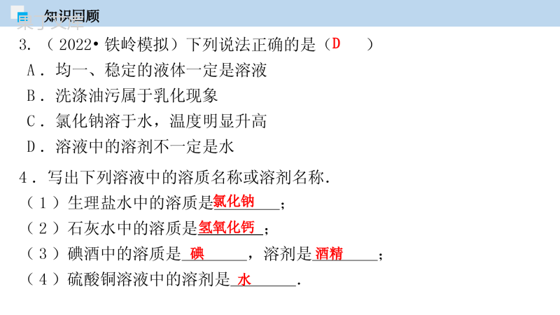 物质溶解的量(课件)-2022-2023学年九年级化学下册同步精品课堂(科粤版)