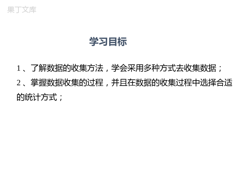 数据的收集-2022-2023学年七年级数学上册教材配套教学课件(北师大版)