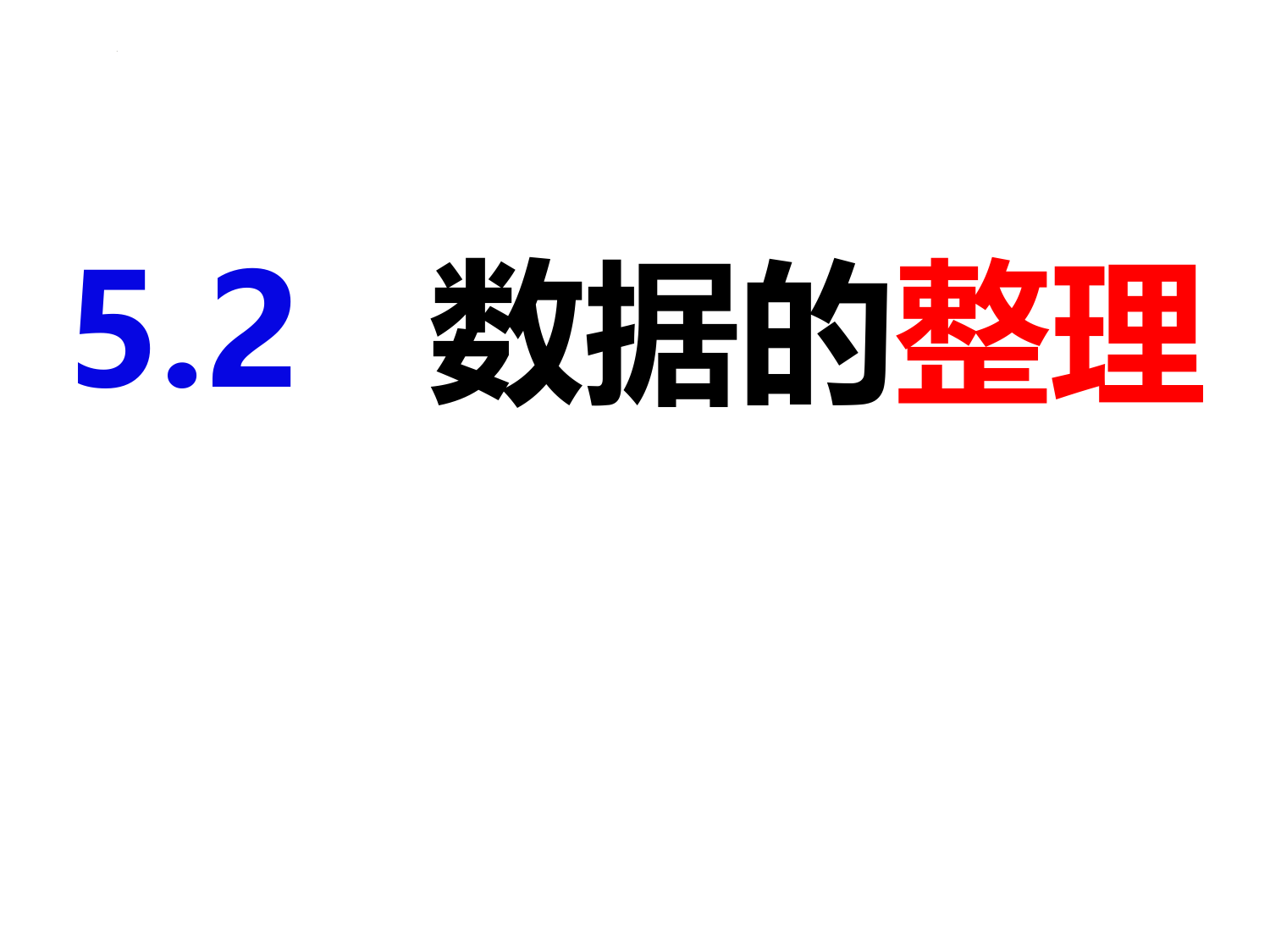 数据的整理-2022-2023学年七年级数学上册同步精品课件(沪科版)