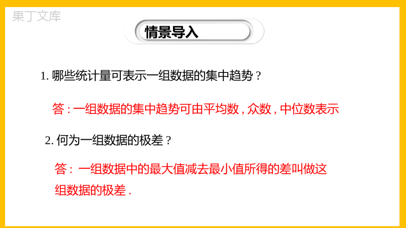 数据的离散程度(第2课时)-2022-2023学年八年级数学上册同步教材教学精品课件(北师大版)