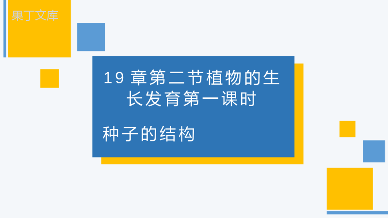 植物的生长发育(第一课时)-2022-2023学年八年级生物上册教学课件(苏科版)