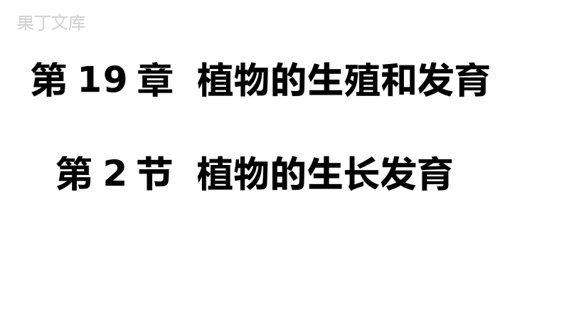 植物的生长发育-2022-2023学年八年级生物上册同步精品课堂(苏科版)