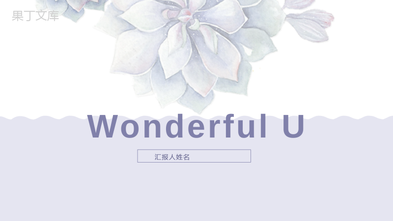 歌曲Wonderful-U教学