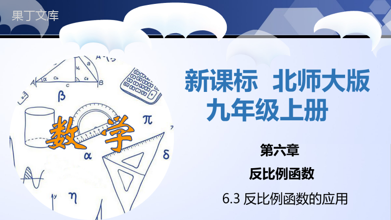 比例函数的应用(课件)-2022-2023学年九年级数学上册同步精品课堂(北师大版)