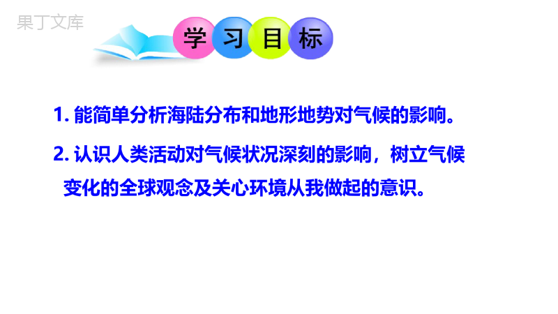 气候的主要因素课件-2022-2023学年七年级地理上册湘教版