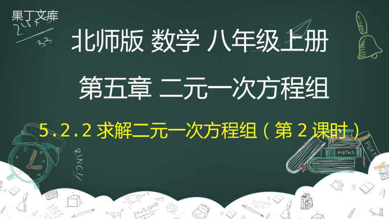 求解二元一次方程组(第2课时)-2022-2023学年八年级数学上册同步教材教学精品课件(北师大版)