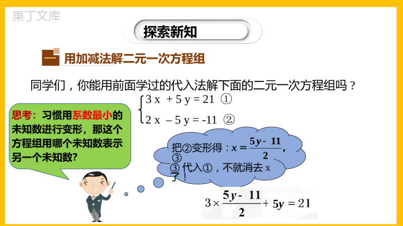 求解二元一次方程组(第2课时)-2022-2023学年八年级数学上册同步教材教学精品课件(北师大版)