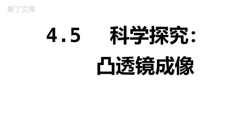 沪科版初中物理科学探究：凸透镜成像第一课时