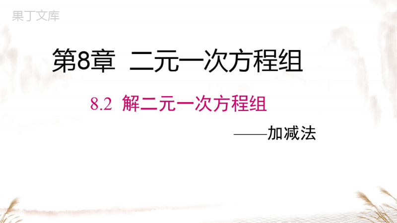 消元——解二元一次方程组人教版七年级下册