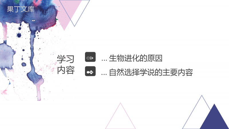 生物进化的原因-2022-2023学年八年级生物下学期同步精品课件(人教版)