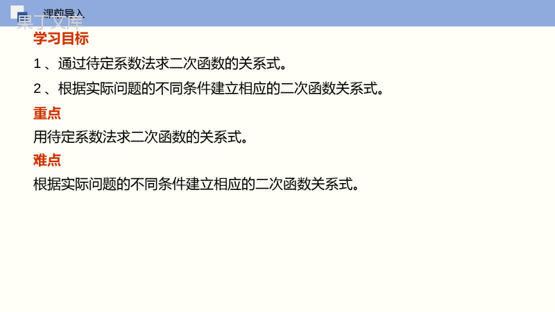 确定二次函数的表达式-2022-2023学年九年级数学下册同步精品课件(北师大版)