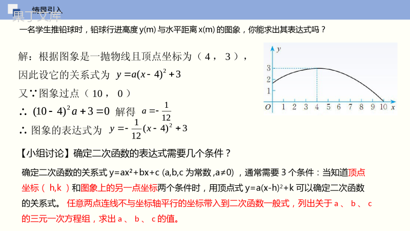 确定二次函数的表达式-2022-2023学年九年级数学下册同步精品课件(北师大版)