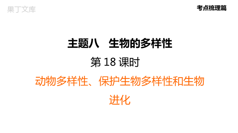 福建省生物中考复习：考点梳理篇第18课时动物多样性保护生物多样性和生物进化知识点梳理及练习