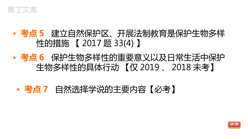 福建省生物中考复习：考点梳理篇第18课时动物多样性保护生物多样性和生物进化知识点梳理及练习