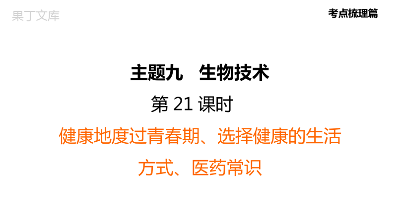 福建省生物中考复习：考点梳理篇第21课时健康地度过青春期选择健康的生活方式医药常识知识点梳理及练习