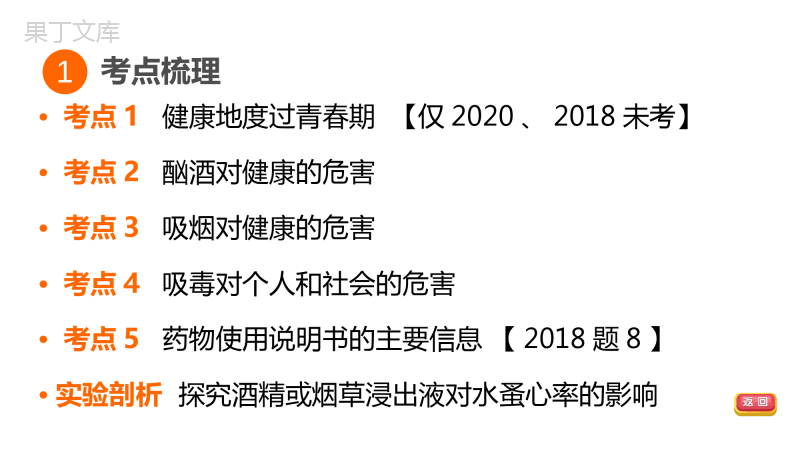 福建省生物中考复习：考点梳理篇第21课时健康地度过青春期选择健康的生活方式医药常识知识点梳理及练习