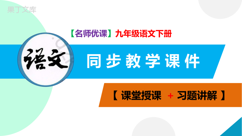 第08课-蒲柳人家--2022-2023学年九年级语文下册同步教学课件