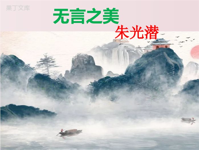 第15课--无言之美(课件)-【大单元教学】2022-2023学年九年级语文下册备课精选课件