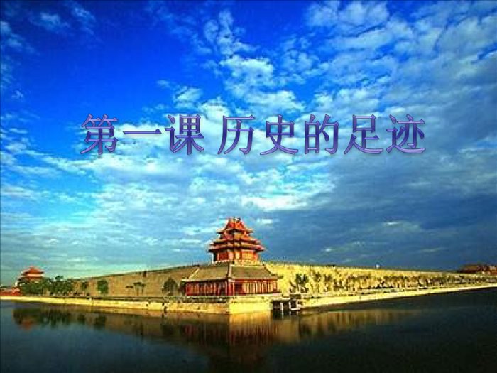 第1课-历史的足迹