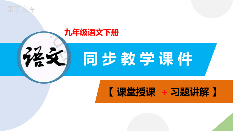 第23课+出师表+-2022-2023学年九年级语文下册同步教学课件