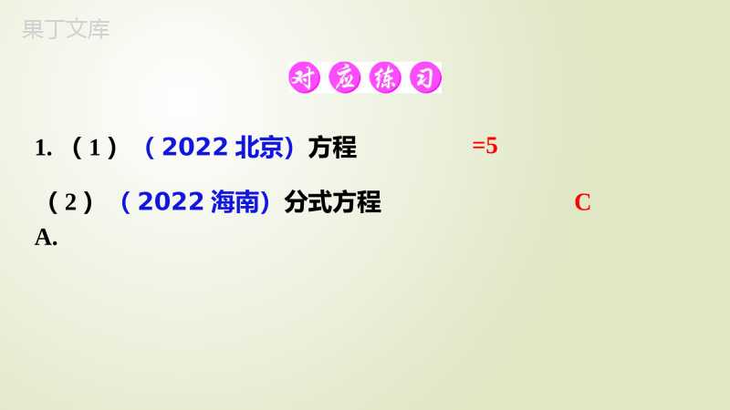 第7课-分式方程的解法及应用2023年中考一轮复习真题源讲义第二章方程与不等式